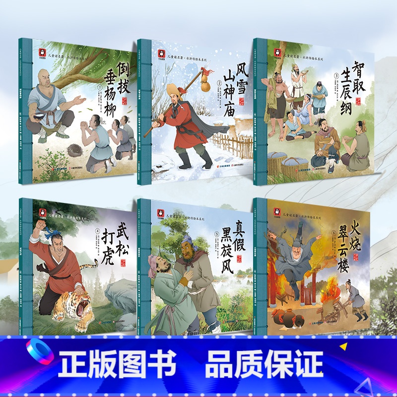 全套6册 水浒传绘本 [正版]古典名著水浒传儿童绘本系列全套6册蒋文芹 四大名著书籍小学生版儿童绘本3-6-8岁故事书小