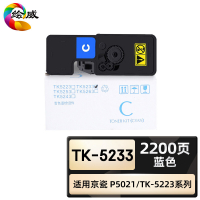 绘威臻享版 蓝色粉盒 TK-5233 复印机粉盒 1支装(单位:支)