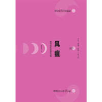 正版新书]风痕:我与性社会学互构潘绥铭9787108075864