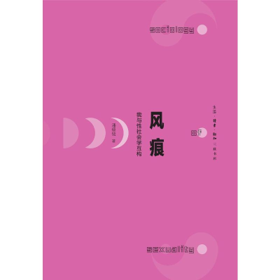 正版新书]风痕:我与性社会学互构潘绥铭9787108075864