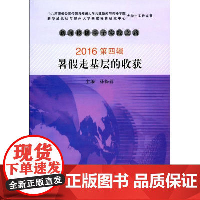 新闻传播学子实践之路2016第4辑:暑假走基层的收获 孙保营 主编 社会科学总论经管、励志 正版图书籍 郑州大学出版社