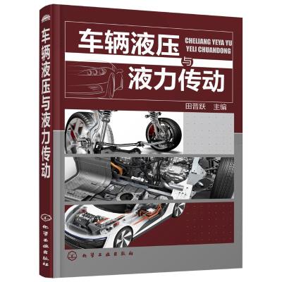 车辆液压与液力传动