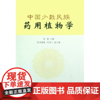 中国少数民族药用植物学