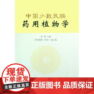 中国少数民族药用植物学