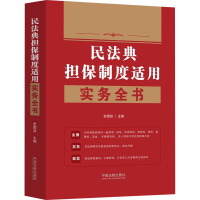 正版新书]民法典担保制度适用实务全书史国政9787521630541
