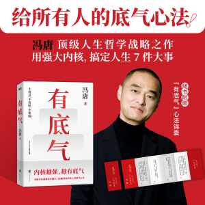 正版新书]有底气冯唐 著9787559683014