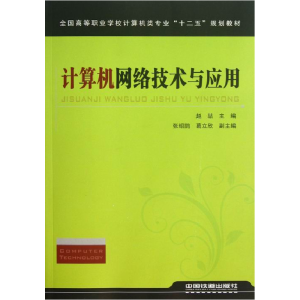 正版新书]计算机网络技术与应用赵喆9787113160579
