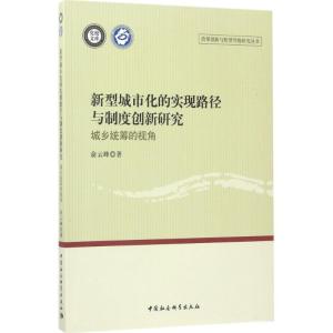 正版新书]新型城市化的实现路径与制度创新研究:城乡统筹的视角