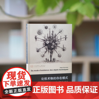 论技术物的存在模式 当代学术棱镜译丛 吉尔贝 ·西蒙东 编著 南京大学出版社 ND