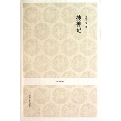 醉染图书搜神记9787534833519