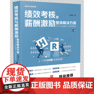 绩效考核与薪酬激励整体解决方案 第三版 何清君 原老HRD不愿透露的人力资源管理秘籍 另售企业HR管理和法律