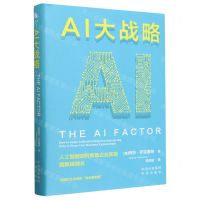 [N]AI大战略(人工智能如何帮助企业实现指数级增长)(精)-9787500177722