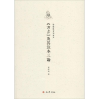 音像《方言》及其注本三论华学诚 著