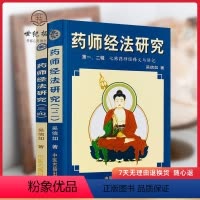 [正版]药师经法研究(上下册)一二三四辑 七佛药师经法随笔与杂钞 吴信如/著 中医古籍出版社