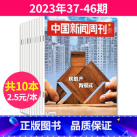 6[2.5/本新期10本]2023年37-46期 [正版]中国新闻周刊杂志2023年1-48期间/2022年全年年度影响