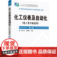 [新华]化工仪表及自动化(化工类专业适用) 第六版 正版书籍 店 化学工业出版社