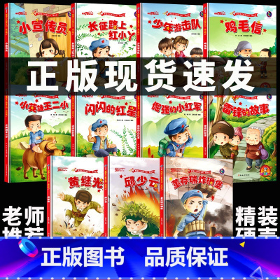 [正版]全套11册精装 中国红色经典故事绘本 我爱你中国鸡毛信小英雄王二小闪闪的红星 倔强的小红军董存瑞 3-6岁幼儿园