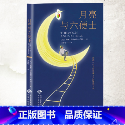 月亮与六便士 [正版]月亮与六便士书籍毛姆原著精装版和六便士老师珍藏版经典小说豆瓣阅读榜排行榜书籍书世界名著英文译文