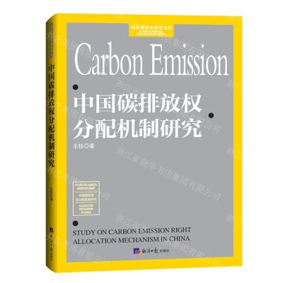 [N]中国碳排放权分配机制研究/经济学学术前沿书系-9787519610401