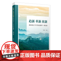 趋新 革新 续新 覆旦大学出版社9787309179446