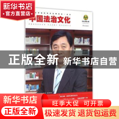 正版 中国法治文化:2016年第9辑(总第21辑) 中国法学会法治文化研