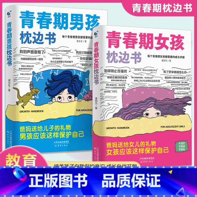 男孩枕边书+女孩枕边书 [正版]男孩女孩青春期枕边书10-18岁男孩女孩你该如何保护自己成长育儿手册大全父母送给孩子叛逆