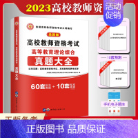 [正版]备考2023年天明高校教师资格证考试用书高等教育理论综合知识历年真题大全试卷教师招聘教育心理学广东河南浙江苏山东
