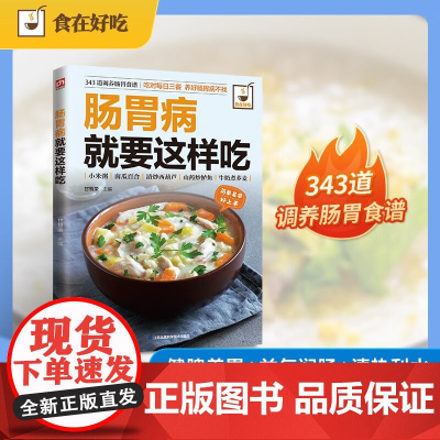 肠胃病就要这样吃 甘智荣 编著 烹饪