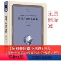 [正版]精装契诃夫短篇小说选 契科夫短篇小说选 全集精选初中生变色龙套中人第六病室高中生契可夫的书小公务员之死装在套子