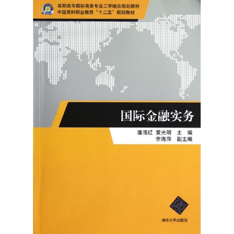 正版新书]国际金融实务(高职高专国际商务专业工学结合规划教材)