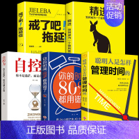 [正版]5册 聪明人是怎样是管理时间 自控力精进如何成为一个厉害的人自律书籍情绪控制心理学课程成功励志职场修养书自控