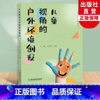 [正版]儿童视角的户外环境创设 儿童视角的实践研究丛书系列 幼儿园课程实践案例 园长幼师学前教育课程教学指导设计 教师