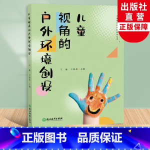[正版]儿童视角的户外环境创设 儿童视角的实践研究丛书系列 幼儿园课程实践案例 园长幼师学前教育课程教学指导设计 教师