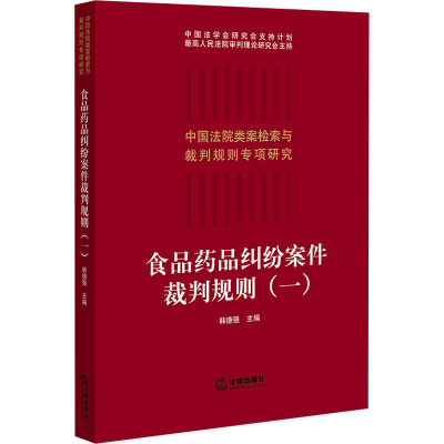 食品药品纠纷案件裁判规则(一)