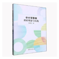 正版新书]中小学教师科研理论与实践熊德明9787564592882