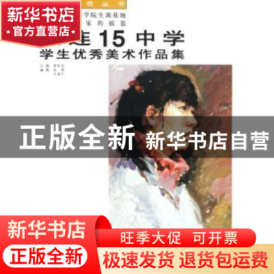 正版 大连15中学学生优秀美术作品集:色彩头像 姜复越 大连出版社