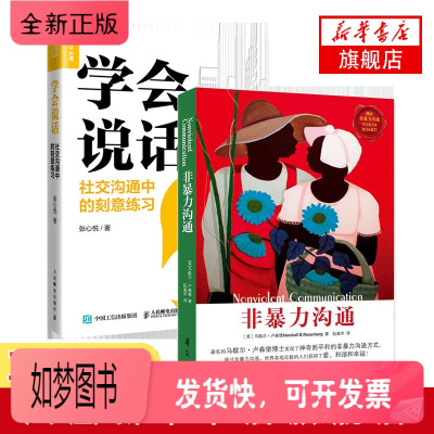 正版新书-2本套-非暴力沟通+学会说话社交沟通中的刻意练习樊登推荐好好说话沟通技巧人际交往沟通解决冲突提高口才