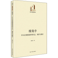 醉染图书绩效亭 中小企业绩效管理方法、体系与路径9787519460754