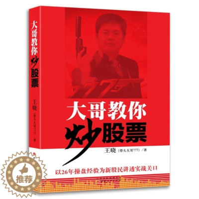 [醉染正版]大哥教你炒股票 带头777王晓著 炒股新手股票入门基础知识实战教程书籍