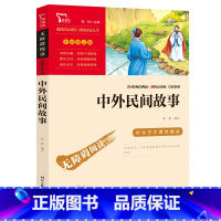 中外民间故事 [正版]中外民间故事(中小学生课外阅读指导丛书)无障碍阅读 彩插励志版