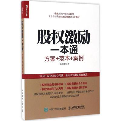 正版新书]股权激励一本通:方案+范本+案例杨晓刚 著978711544617