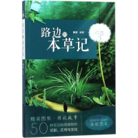 醉染图书路边的本草记9787506786591
