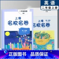 二年级上英语单本(2022) 小学通用 [正版]2022上海名校名卷一二年级上三四五年级上册下册语文数学英语12345第