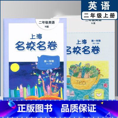二年级上英语单本(2022) 小学通用 [正版]2022上海名校名卷一二年级上三四五年级上册下册语文数学英语12345第