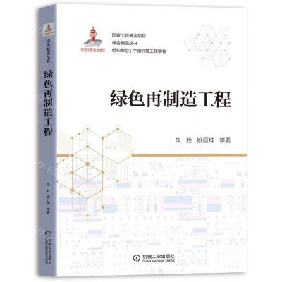 [N]绿色再制造工程/绿色制造丛书-9787111694748
