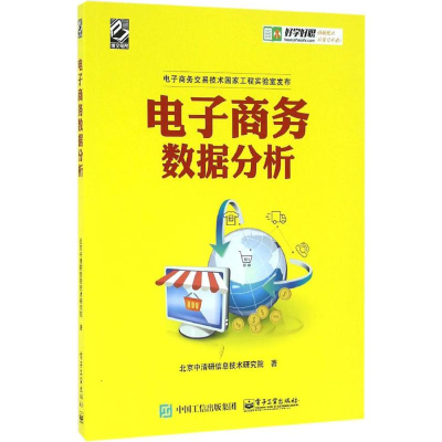 [M]电子商务数据分析-9787121296970