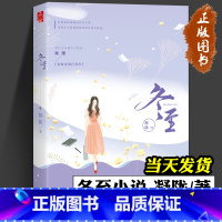 [正版]冬至小说 凝陇著 一场充满阴谋与罪恶的精心布局 一段击碎时间与误解的忠贞爱情 漫工 厂青春文学 悬疑爱情推理小