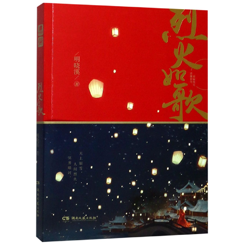 音像烈火如歌明晓溪