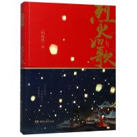 音像烈火如歌明晓溪