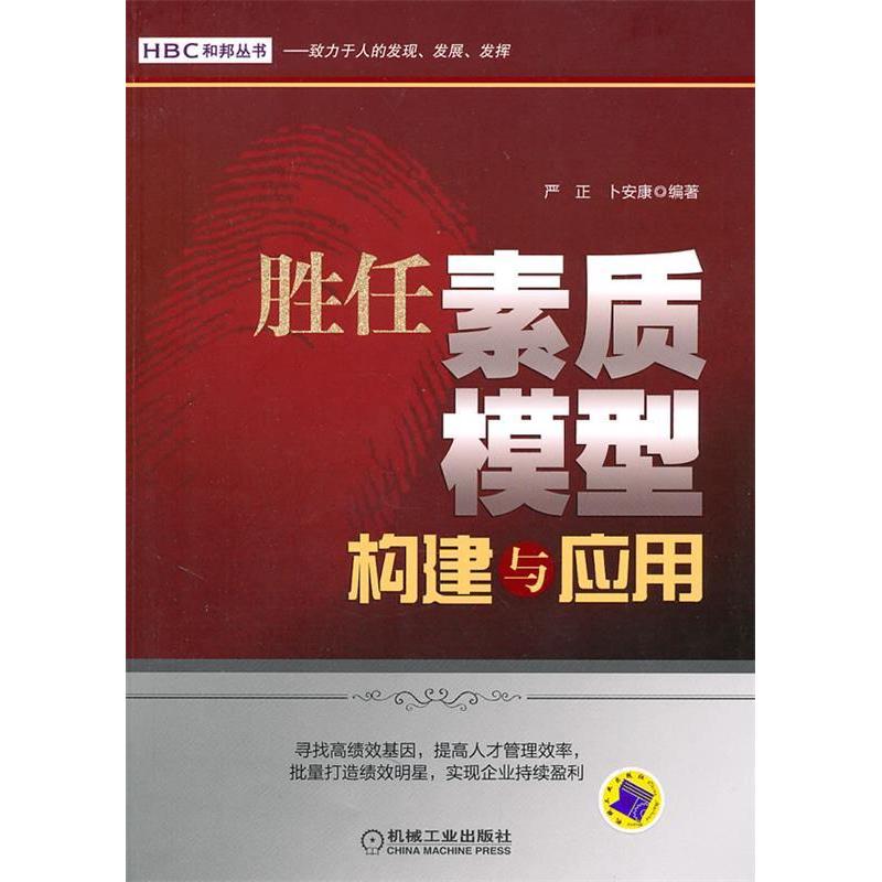 正版新书]胜任素质模型构建与应用严正9787111350279